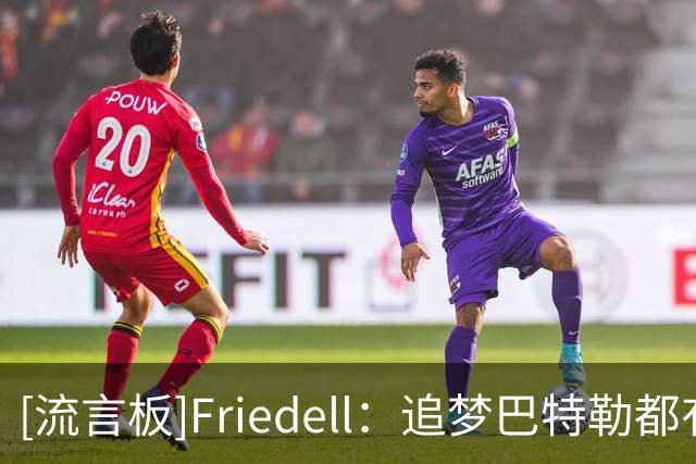 [流言板]Friedell：追梦巴特勒都有意终老勇士&但前提是接受大幅降薪